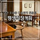 3177 | 대전 중구 오류동 구움과자 전문점, 평생직장커피