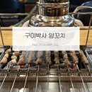 구이박사양꼬치 이미지