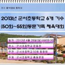 2013년 군서초등학교 6개기수(50회~55회)동문가족 체육대회 계획 이미지