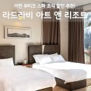 라드라비 리조트 후기, 이천 부티크 스파 조식 할인 특가 꿀팁