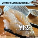 목동역 데이트하기좋은 초밥맛집 밥초 솔직후기