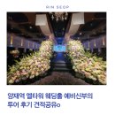 양재첫걸음 | 양재역 엘타워 웨딩홀 예비신부의 투어 후기 견적공유o