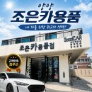 조은카용품점