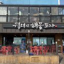 월녀의해물포차