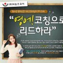 8월 24일(토) (주)타임즈코어 주최 ﻿`영어! 코칭으로 리드하라` 4차 특강 이미지