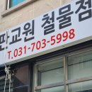 판교원철물점