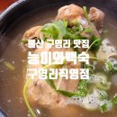 능이와백숙(구영리직영점) 이미지