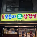 묵은지생삼겹살 - 용인시 수지구 | [용인/죽전] 용인 죽전역 삼겹살 맛집 묵은지생삼겹살 내돈내산 후기