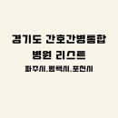 의료법인백송의료재단 굿모닝병원 | 경기도 간호통합병원 시군구별 리스트 / 상급종합병원·종합병원·병원급 표기(파주시,평택시,포천시)