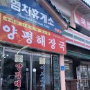 양평해장국 염치점 | 양평해장국 아산 염치휴게소점 방문~!