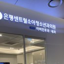 은평센트럴소아청소년과의원 이미지