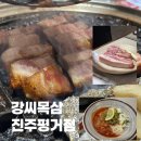 강씨목삼 진주평거점 이미지