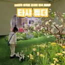 노대장수작은도서관 | [송파구 전시] 아이랑 가기 좋은 전시｜<타샤 튜더> 전시 잠실 롯데뮤지엄 방문 후기