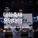 개성연출 - 안양시 만안구 안양로329번길 34 | 행사대행업체] E-SPORTS 대회·미디어 퍼포먼스·아티스트 공연까지, 실내 대학 행사 시스템 연출 후기