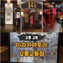 이자카야토라강릉교동점 | 교동 분위기 좋은 술집, 이자카야 토라 강릉교동점 방문 후기