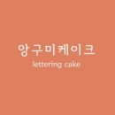몽당케이크