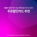 스피드메이트 원당점 | 주유할인카드 추천 신한 하나 삼성 국민카드 중 가장 조건 좋은 카드는?
