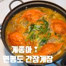 연평도 | 부천 신중동 맛집 게좋아 연평도 간장게장 무한리필 후기