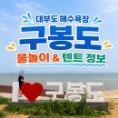 그늘막122 | 대부도 구봉도 대부도해수욕장 구봉솔숲해수욕장 물놀이 및 텐트 정보