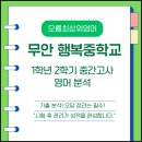오룡중학교 | 무안 행복중학교 1학년 영어시험 분석-오룡최상위영어