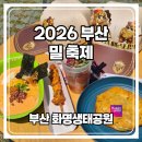 제이밀 | 2026 부산 밀축제 후기 운영시간 위치 주차