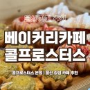 우진대리점 | [울산 카페 추천] 콜프로스터스 본점 | 빵 종류가 다양한 울산 베이커리 카페 | 울산 분위기 좋은 감성...