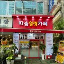 따숨 힐링카페 삼산체육관 부평다이어트 방문 후기