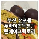 원팩토리 | [부산 전포동 원베이크팩토리] 두바이쫀득찐빵 택배주문 후기:)