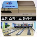 아이들과 함께 할수있는 키즈볼링장:오창 스페이스볼링장