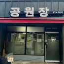 인천맛집 : 공원장 중식 삼선짬뽕과 탕수육 끝판왕