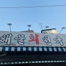 해물회천국 이미지