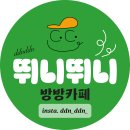 뛰니뛰니