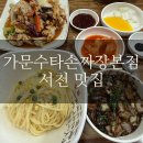 가문수타손짜장 네이버블로그