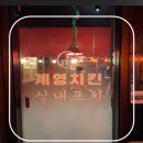 남양주 진접 치킨 맛집 계영치킨 내돈내산 후기