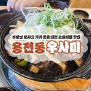 우사미 | 대전 용전동 우사미 소갈비찜 맛집 솔직후기