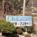 별천궁 | [경북/안동] 봉정사 근처 식당, 안동간고등어 정식 파는 곳 | 별천궁 내돈내산 솔직후기