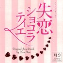 Ken Arai - Sweet Little Lies(일본드라마 실연 쇼콜라티에 OST) 이미지
