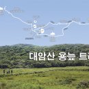 20180724 " 대암산 용늪 참가하시는분 신분증 필참 이미지