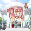 [BL] 전설의 '어이쿠! 왕자님' 15주년 리메이크 재발매 이미지