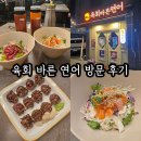 안정1길 | [화성 봉담 맛집] 육회바른연어 봉담2호점 방문 후기｜아이랑 가도 편한 넓은 매장!