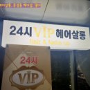 브이아이피헤어살롱 네이버블로그