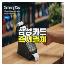 삼성카드 즉시결제