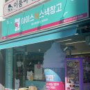 아이스앤스낵창고 주엽점 솔직 후기｜과자 종류와 키오스크 결제까지 한눈에