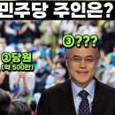 [민주당의 진짜 주인] 문재인 출당 요구 당원 징계 문주당 독재체제 민주주의파멸 해당행위 확장성 제한 출당청원 신당창당 전직대통령 탈당 이미지