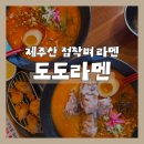 도도감자탕 | 제주 동문시장 근처 '도도라멘', 제주 특산물로 만든 접짝뼈라멘