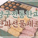 양구전통한과 영농조합법인 이미지