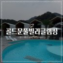Max 성인오락실 | [ 골드문풀빌라글램핑 ] ෆ 여긴 마치 발리🏝️ 가평 신축 감성 글램핑 풀빌라 전격 공개 대만족 리얼 후기 ෆ