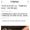 "아사히 게 섯거라" CU, 국산 맥주 신상품 출시했다.jpg 이미지