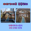 아파트 입구 아치게이트 목재 부분보수 업체 문의