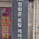 정화준 토탈케어센터